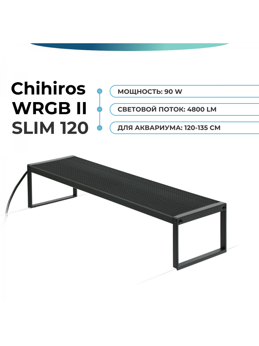 Светильник Chihiros WRGB II SLIM 120 см - купить на GoAqua.ru